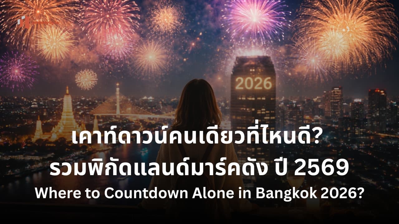 เคาท์ดาวน์คนเดียวที่ไหนดี? รวมพิกัดแลนด์มาร์คใกล้คอนโดดังในแต่ละย่าน โดย Property by ta 168